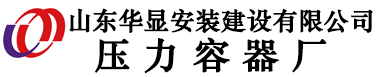 壓力容器制造|制氮撬塊|換熱設(shè)備|熔硫釜|山東華顯安裝建設(shè)有限公司壓力容器廠(chǎng)